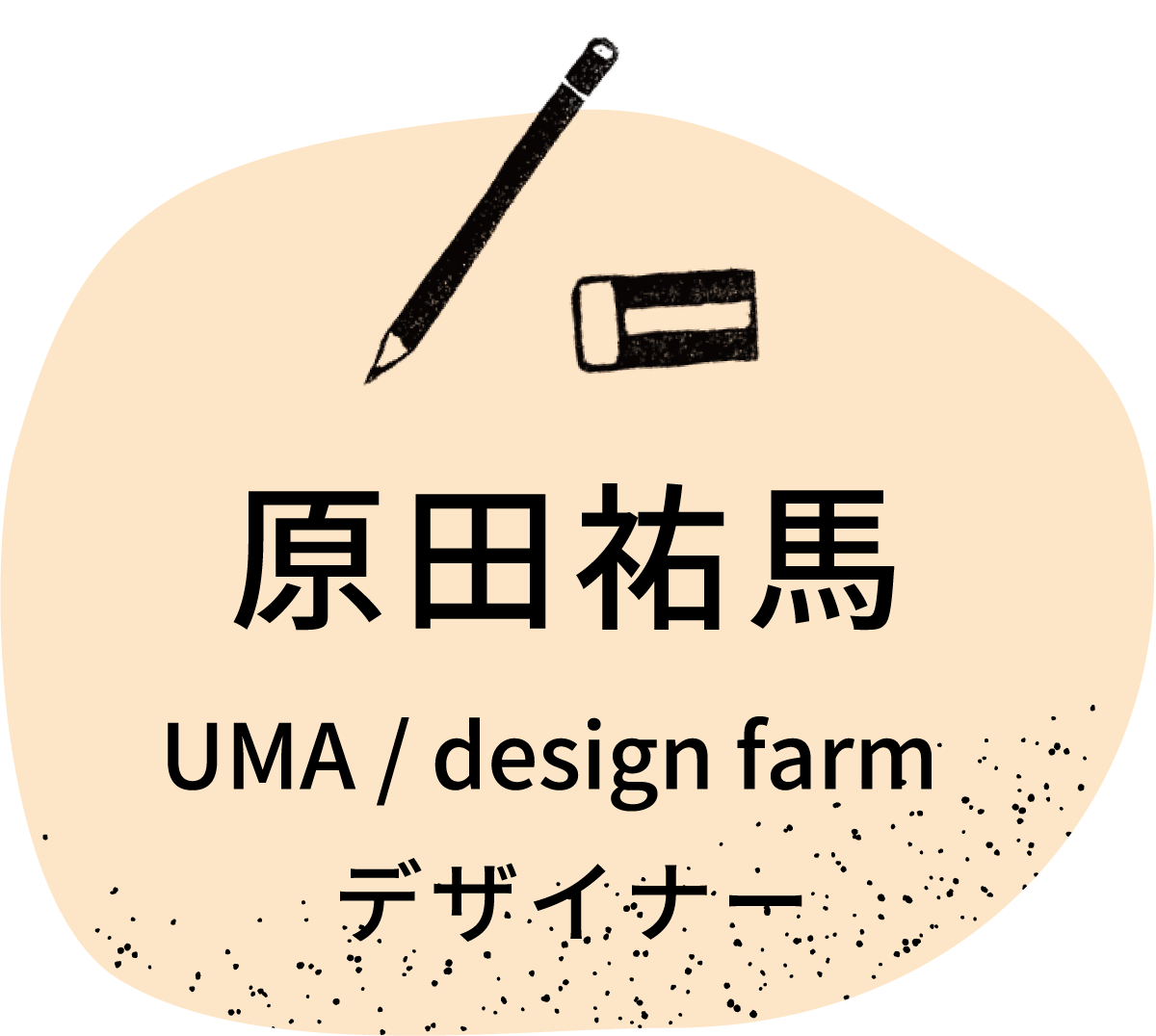 原田祐馬（UMA / design farm）／デザイナー